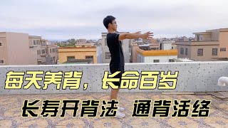 每天养背，长命百岁！一个“长寿开背”法，通背活络又养生