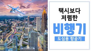 도시의 하늘을 나는 비행기, 과연 안전할까? | 만기누설