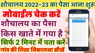 Sochalay ka Paisa Kaise check Kare 2022 / शौचालय का पैसा कैसे देखें ऑनलाइन मोबाइल से