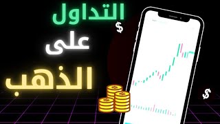 ايجابيات و سلبيات التداول على الذهب و السلع / اساسيات التداول/ التداول من الصفر /  الربح من التداول