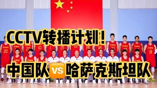 乔帅首秀！姚明新决定！CCTV5转播安排！首发阵容曝光！