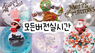 🔮모든버전 실시간/🎄688탄/모든버전실시간/상황극/슬라임/버실/slime/액괴/1일1영상/지뽀GIPPO