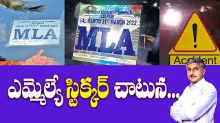 ఎమ్మెల్యే స్టిక్కర్ చాటున.. | Special Videos On Misusage of MLA Stickers On Vehicles | Dhatri Mahati