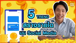 5 TREND สร้างรายได้บน Social media!!! อยากรวยต้องดู!! l KAYAVINE