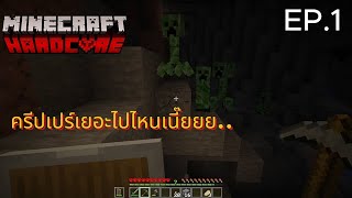 Minecraft Duo Hardcore EP.1 ผมเชื่อละครับว่าโหมดนี้เล่นยาก