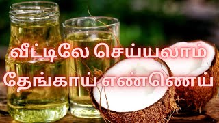 100% இயற்கையான தூய தேங்காய் எண்ணெய்|How to make fresh coconut oil at home#Exception BK #fresh #oil