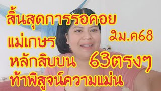 สิ้นสุดการรอคอยแม่เกษรหลักสิบบน63ตรงๆท้าพิสูจน์ความแม่น2ม.ค68