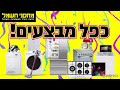 חגיגת מבצעים מטורפת יומיים אחרונים עד יום ראשון כולל