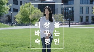 [숙명여자대학교/숙명여대] 세상을 바꾸는 숙명인 - 신혜림 동문 편