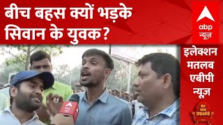 Loksabha Elections 2024: चुनाव से पहले क्या है सिवान की जनता का मूड? Bihar Politics | BJP | Congress