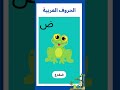 Arapça Alif-Ba Şarkısı (Arabic Alphabet Song) | Çocuk Şarkıları  أناشيد الحروف العربية