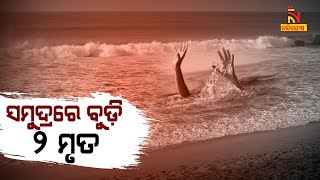 ପୁରୀରେ ସମୁଦ୍ରରେ ଗାଧୋଇବା ବେଳେ ବୁଡ଼ିଯାଇ ପ୍ରାଣ ହରାଇଲେ ୨ ବଙ୍ଗୀୟ ପର୍ଯ୍ୟଟକ | NandighoshaTV