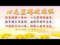 卢台长【师父每日白话佛法】《远离因果是为上》（下） 2021.09.22