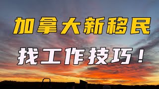 新移民在加拿大找不到工作？注意这几点，一定事半功倍！