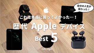 【人生変わった】本当に買ってよかった名作。暮らしが便利に・快適になるAppleデバイスBest 5