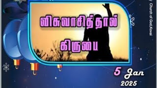 விசுவாசித்தால் கிருபை 05-01-2025 I PASTOR J YESU PAUL