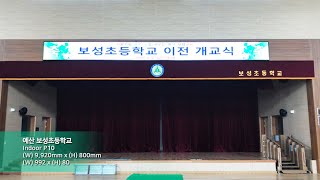 [RCH] 예산 보성초등학교 (Yesan Boseong Elementary School LED display)