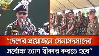 ‘দেশের প্রয়োজনে সেনাসদস্যদের সর্বোচ্চ ত্যাগ স্বীকার করতে হবে’ | Army | Nagorik News