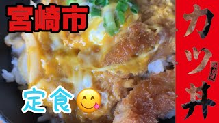 【宮崎市🏝️田野町　あけみ食堂　カツ丼】美味😋食べたくなるカツ丼‼️#宮崎市#田野町#カツ丼#甘い#定食