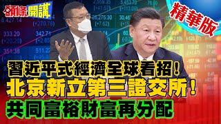 【頭條開講】習式經濟有搞頭!第三證交所吸陸外流資金回巢?美貧富差距太大!美規中不隨!中國新經濟時代到了?@頭條開講HeadlinesTalk 精華版