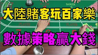 #casino#大陸賭客玩百家樂，數據策略贏大錢#百家樂打法#百家樂軟件#博彩#