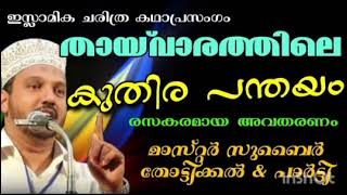 Subair Thottikkal Kathaprasangam | കുതിര പന്തയം | Zubair Master Thottikkal | Super Kathaprasangam