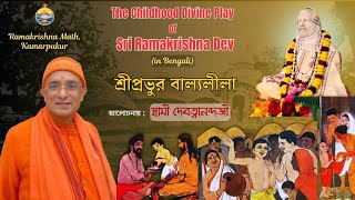 The Childhood Divine Play of SriRamakrishna by Swami Devattwanandaji || 18 Jan'25 ||