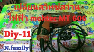 เปลี่ยนสวิทช์สว่านไฟฟ้า maktec MT 606/N.family