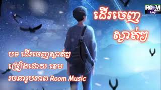 បទ ដើរចេញស្ងាត់ៗ[ ខេម] {Music Audio }