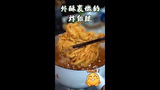 外酥裏嫩的炸雞腿怎麼做？？？ 其實只要一個小技巧~~~ 美食 | 炸鸡 | 炸鸡腿 #Shorts