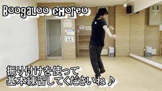 【Boogaloo振り付け】基本の動きを入れたので練習に使ってくださいね♪【Choreo】