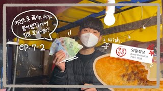 [VLOG] 붕어빵장사 하루 매출공개!! 과연 붕어빵 장사는 얼마나 벌까? (feat .양말청년)