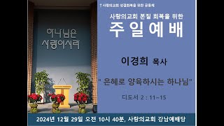 사랑의교회 갱신공동체 주일예배