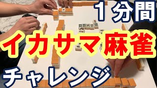 [素人がイカサマ麻雀やってみた] ~イカサマ麻雀・1分間チャレンジ~