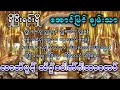 အောင်မြင်ချမ်းသာ လာဘ်ပွင့် သိဒ္ဓိပေါက်ဂါထာတော်။