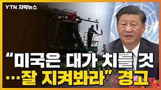 [자막뉴스] 강한 반격 예고한 중국 "美, 대가 치를 것...지켜봐라" / YTN