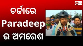 ଚର୍ଚ୍ଚାରେ Paradeep ର ଅମରେଶ । Cycle ଯୋଗେ ବାଣ୍ଟୁଛନ୍ତି Environment Safety ର ବାର୍ତ୍ତା । Paradip News