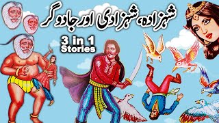 Naikdil Shehzada Masoom Shehzadi Aur Budaa Jaadogar Ajeeb Qissay || Urdu Hindi Magical Moral Story