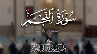 سورة النجم | عثمان مشعل الحداد | تراويح رمضان ١٤٤٦ه‍