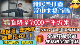 #雅居樂贏家 【中山樓盤】開年大劈價 直降7000蚊一平方米丨首期5萬起做雅居樂業主丨港人最愛地產商雅居樂丨50分鐘直達深圳前海 投資最佳筍盤丨現樓發售 有泳池丨🎁限時優惠 成交就送全屋傢私大禮包🎁