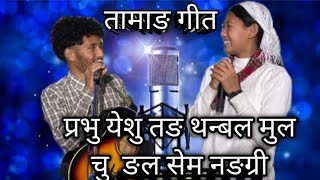 Tamang Christain Cover songs(Yubraj@Apsara)God Bless you प्रभु येशु तङ थेन्बल मुल चु ङल सेम नङ्ग्री