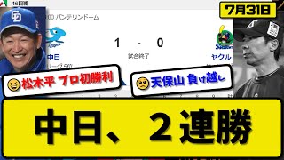 【5位vs6位】中日ドラゴンズがヤクルトスワローズに1-0で勝利…7月31日2連勝でカード勝ち越し…先発松木平6回無失点初勝利…高橋が決勝打の活躍【最新・反応集・なんJ・2ch】プロ野球