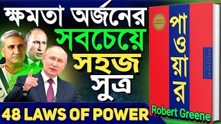 48 Laws Of Power By Robert Greene | Bangla Full Audiobook Summary