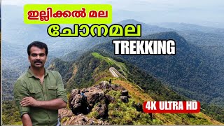 illikkal mountain or illikkal kallu  trekking |trekking to highest peak in Kottayam district