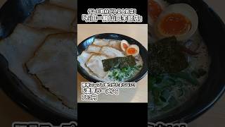 一杯で病みつきに！石田一龍の絶品ラーメンをご賞味あれ #Shorts