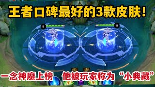 王者口碑最好的3款皮肤！一念神魔上榜，他被玩家称为“小典藏”