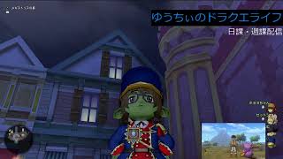 【DQX】ゆうちぃのドラクエライフ！【ネタバレあり】