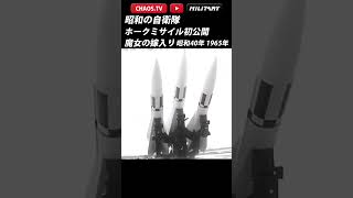 【ホークミサイル初公開と東洋の魔女】昭和の自衛隊  さぶかるカオスTV 309