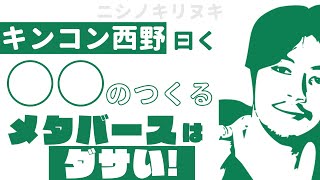 メタバースに飛びつく企業が作る世界観がダサすぎて泣けてくる（2022/8/4　キンコン西野voicy切り抜き）