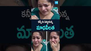 Madhavi Latha Crying | కన్నీరు పెట్టుకున్న మాధవీలత #madhavilatha #jcprabhakarreddy #bjpleader